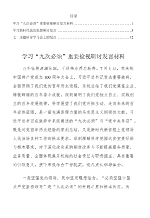 学习新时代法治思想研讨发言、九个必须研讨发言、七一研讨发言范文3篇.docx