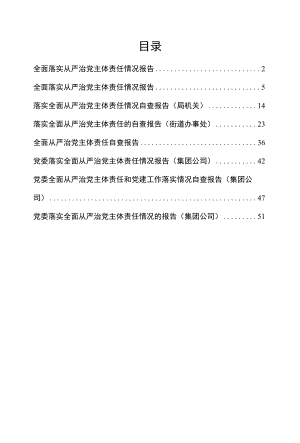 全面从严治党主体责任报告、自查报告汇编（8篇）.docx