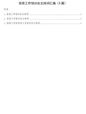 信息工作培训会主持词3篇.docx