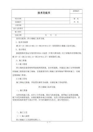 挡土墙施工技术交底大全.doc