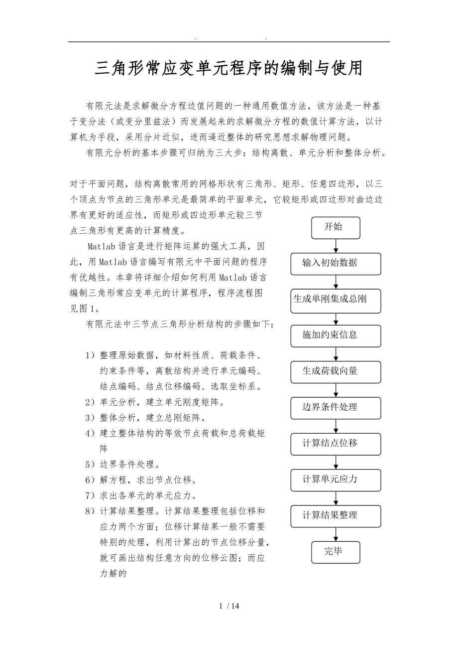 平面三角形单元常应变单元matlab程序的编制.doc_第1页