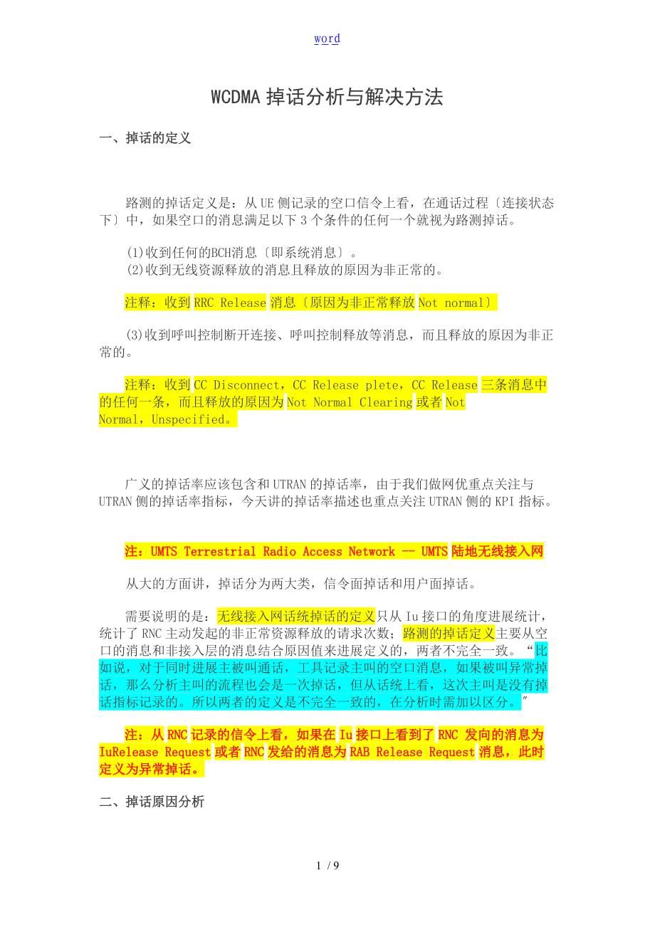 WCDMA掉话分析报告及解决方法精华.doc_第1页