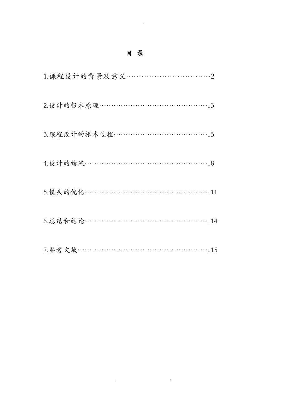 ERNOSTAR镜头课程设计报告书.doc_第1页