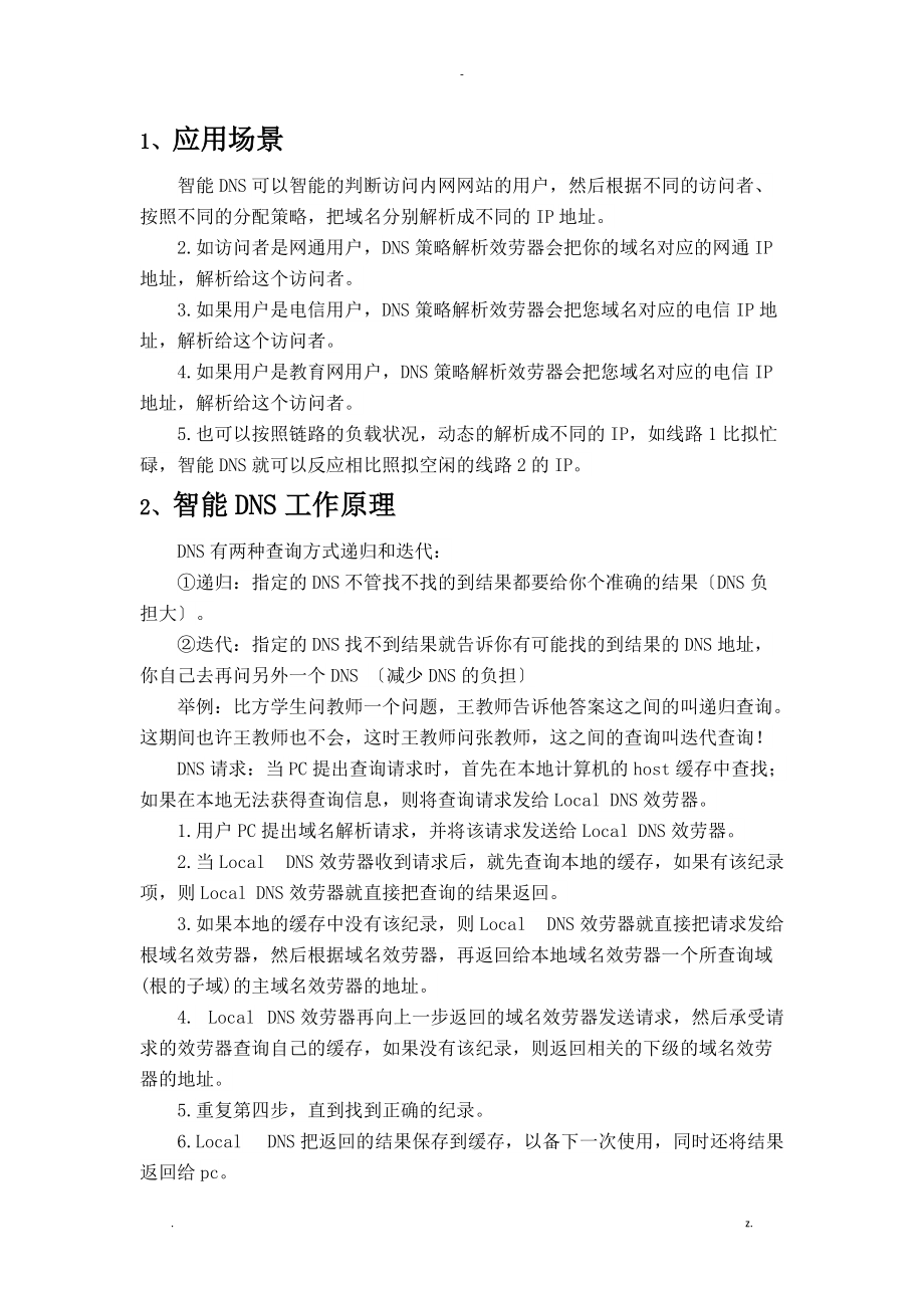 ad智能dns配置及详解排错.doc_第2页