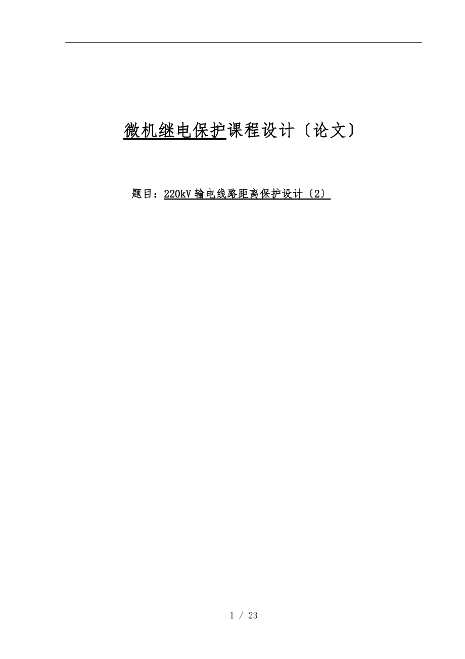 16220kV输电线路距离保护设计2.doc_第1页