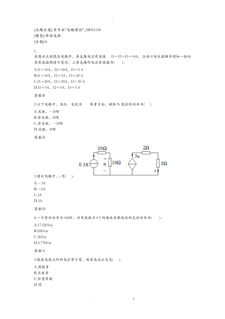 专升本电路理论考试答案.doc_第1页