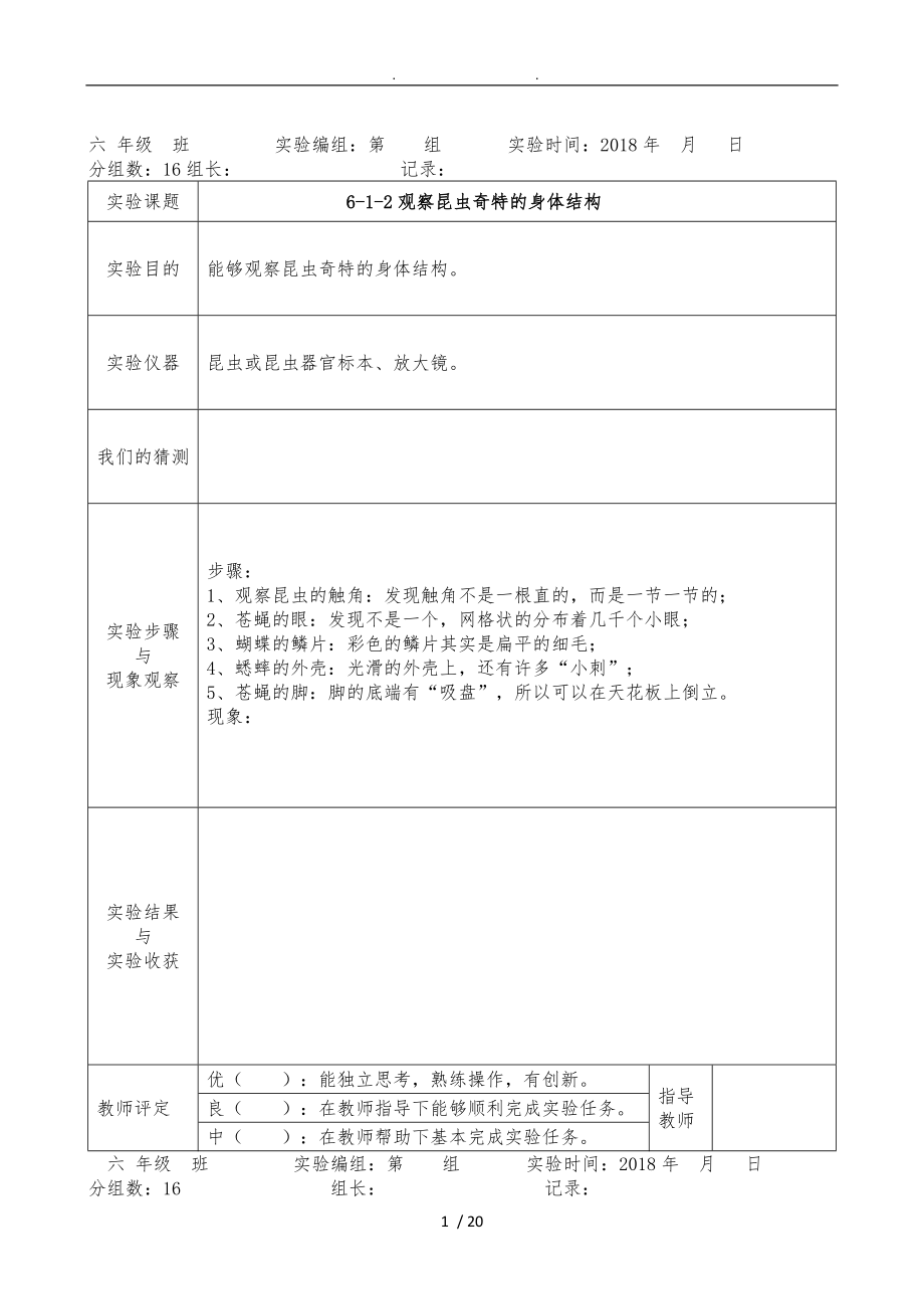 教科版六级下册科学学生实验报告.doc_第1页