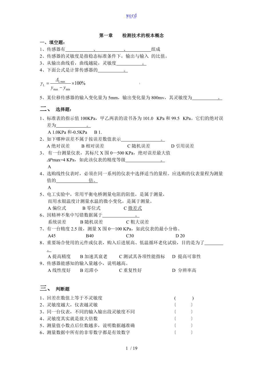 传感器题库及问题详解.doc_第1页