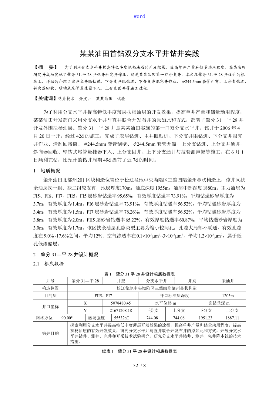 5大庆钻井院大庆油田首钻双分支水平井钻井实践.doc_第1页