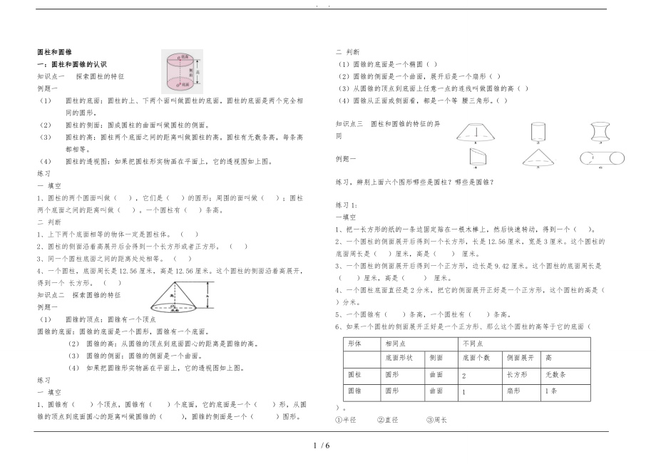 数学北师大版六级下册圆柱和圆锥经典题.doc_第1页