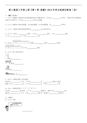 新人版三级上册第1章测量单元检测训练卷浙江省.doc