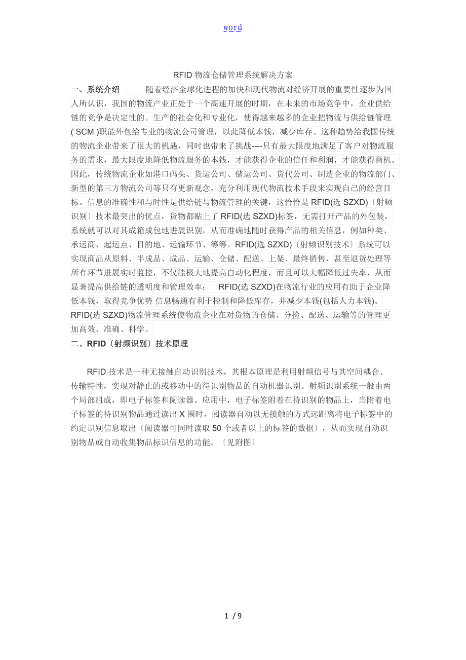 RFID物流仓储管理系统解决方案设计较完整.doc_第1页