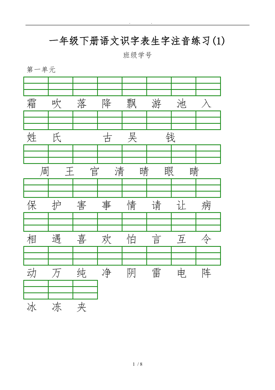 新部编版小学一级语文下册识字表生字注音练习表格1.doc_第1页