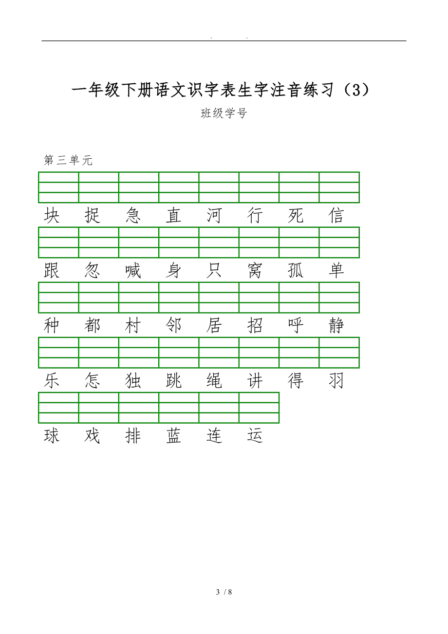 新部编版小学一级语文下册识字表生字注音练习表格1.doc_第3页