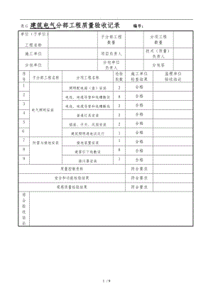 新国标建筑电气分部工程质量验收记录文本.doc