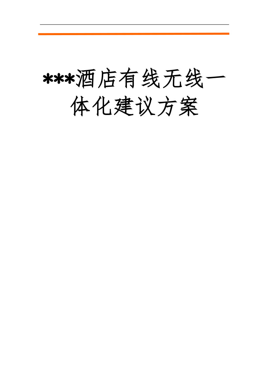 酒店有线无线网络建设方案详细.doc_第1页