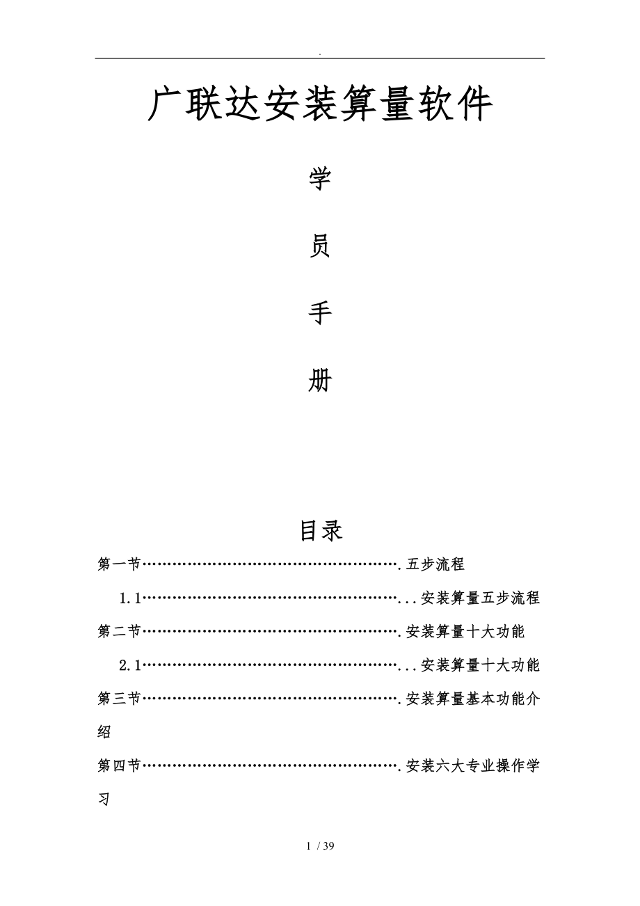 广联达安装算量教程通俗易懂很清楚分析.doc_第1页