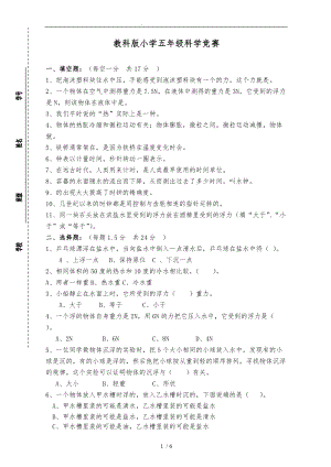 教科版小学五级下册科学竞赛.doc