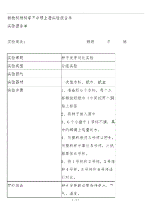 新教科版科学五级上册实验报告单.doc