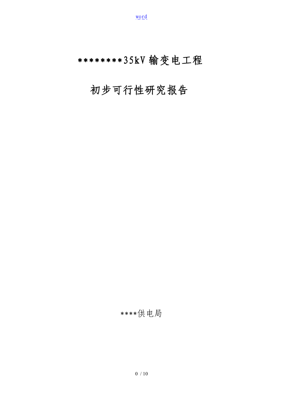 35kv输变电工程可研报告材料.doc_第1页