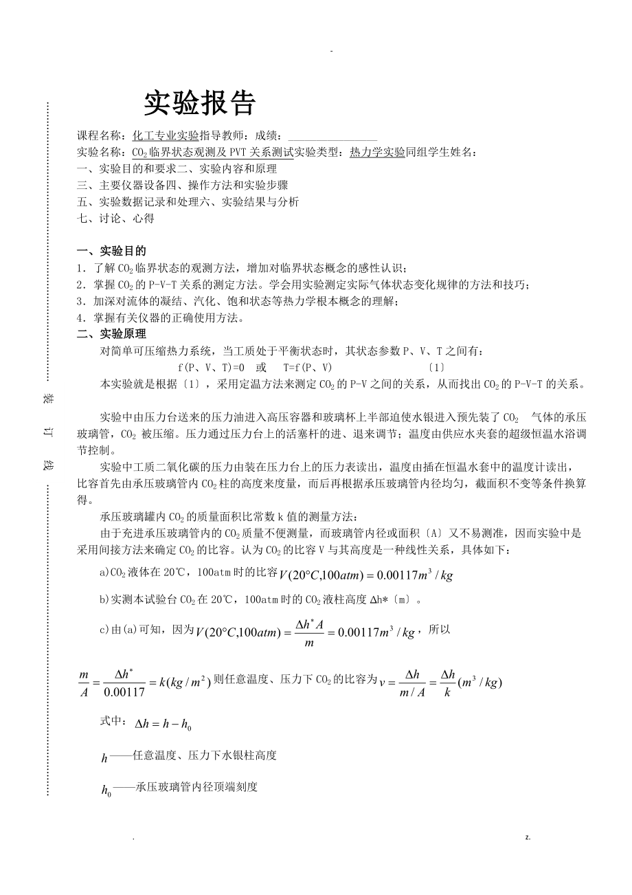 co2临界状态观测及pvt关系测试.doc_第1页