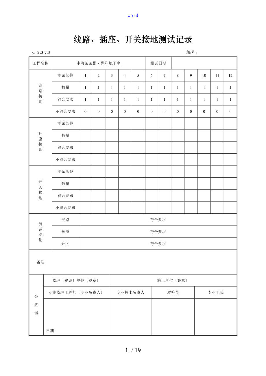 7线路插座开关接地测试记录簿.doc_第1页