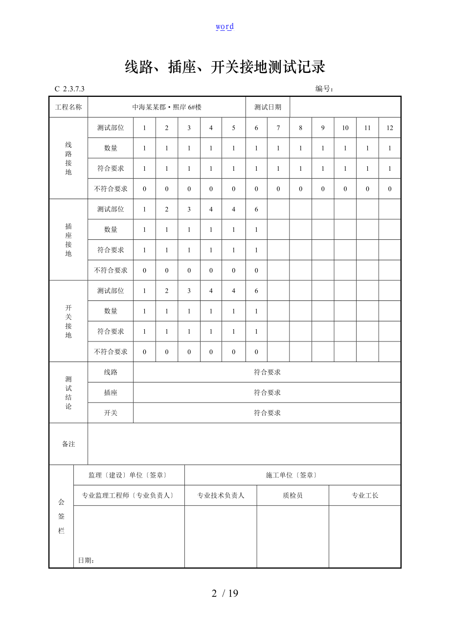 7线路插座开关接地测试记录簿.doc_第2页