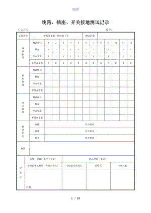 7线路插座开关接地测试记录簿.doc