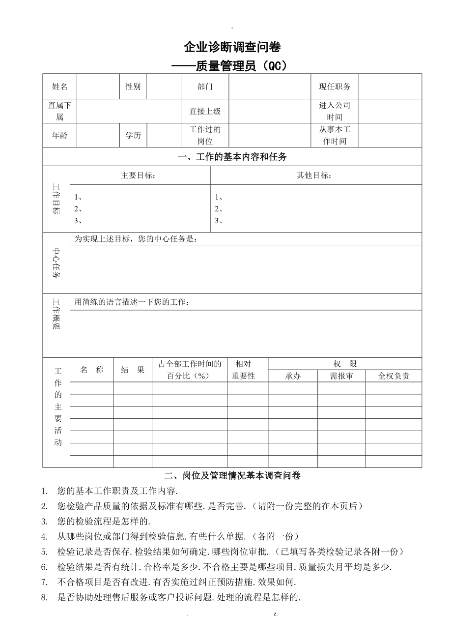 企业诊断调研问卷质量管理改.doc_第3页