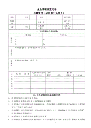 企业诊断调研问卷质量管理改.doc