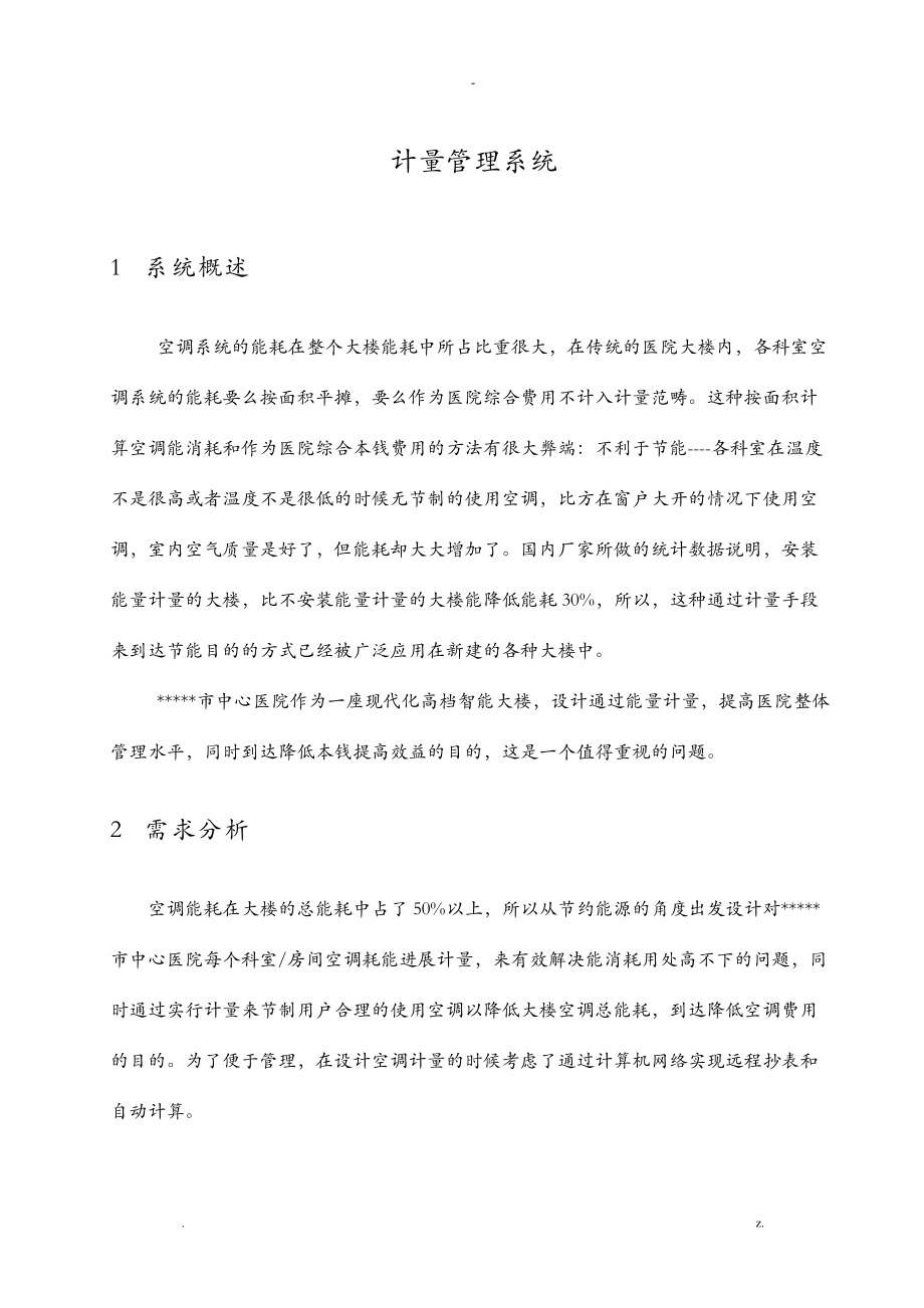 11能量计量系统方案.doc_第2页