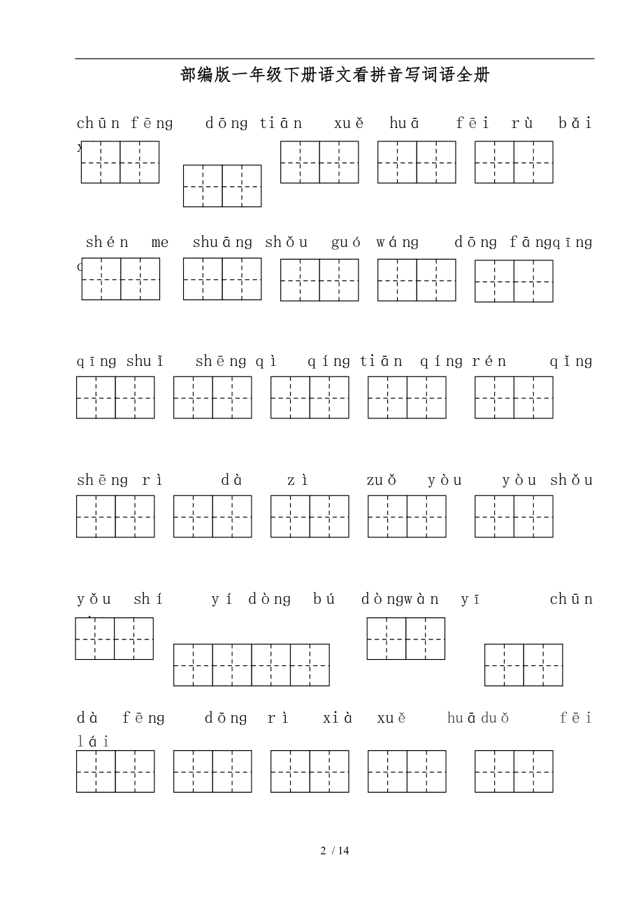 部编版一级下册语文看拼音写词语全册.doc_第2页