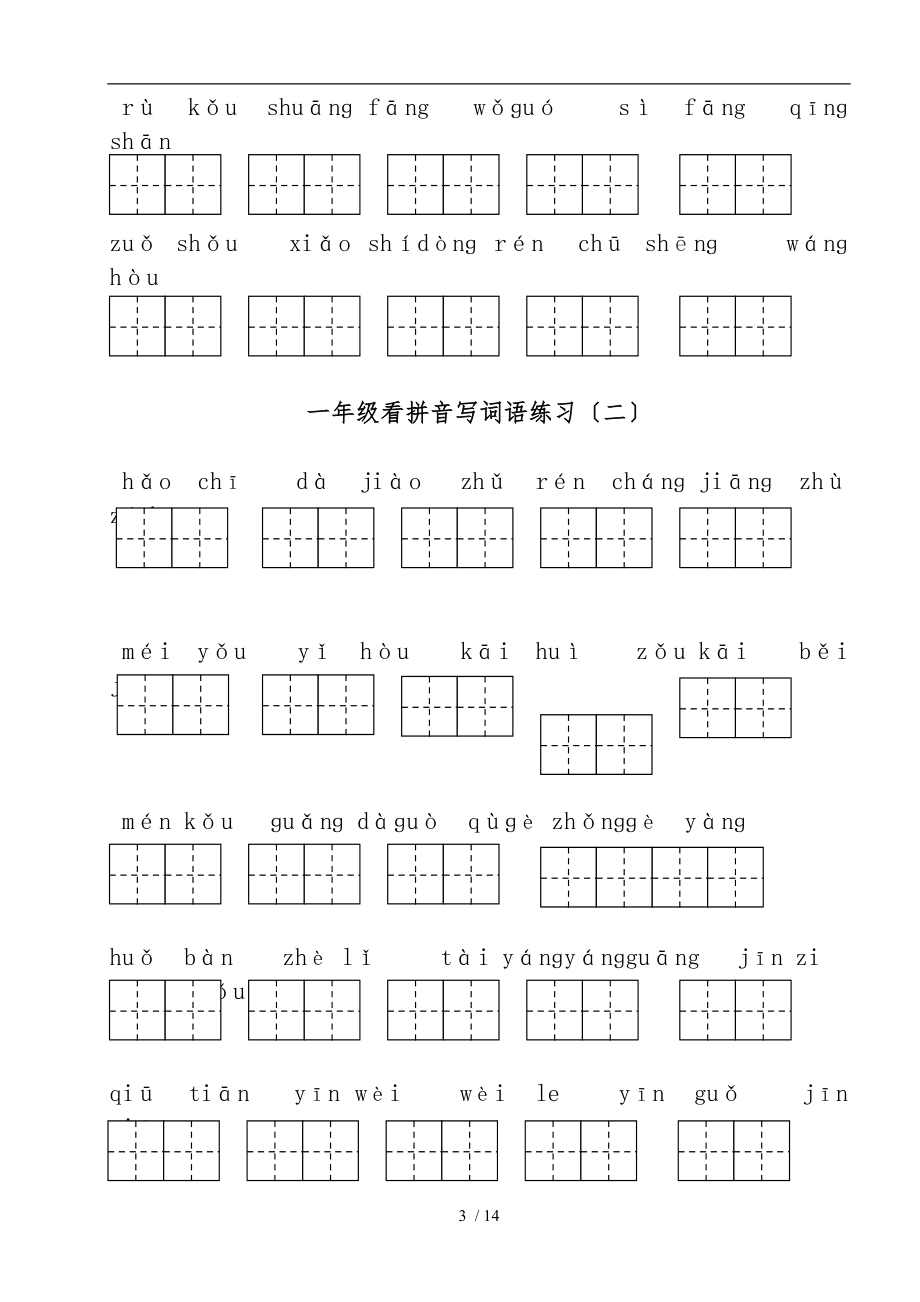 部编版一级下册语文看拼音写词语全册.doc_第3页