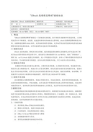 ZB模型雕刻课程标准.doc