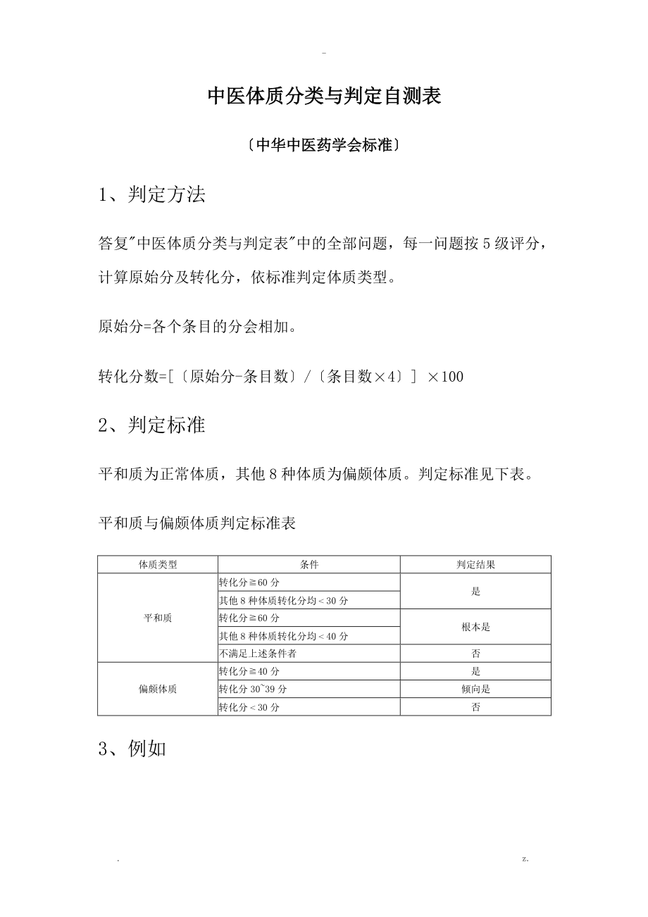 中医体质分类及判定自测表中华中医药学会标准.doc_第1页