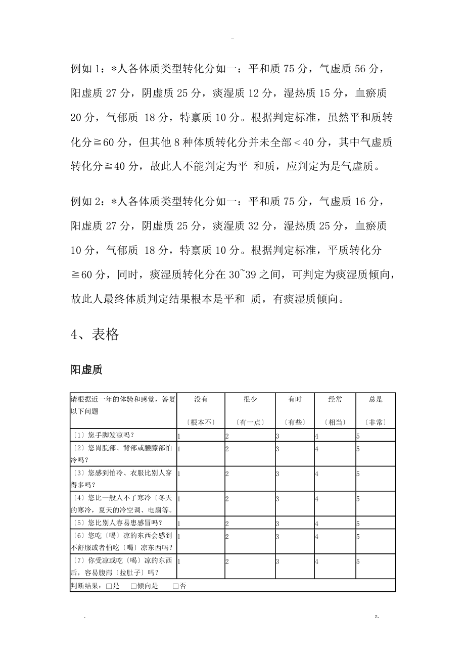 中医体质分类及判定自测表中华中医药学会标准.doc_第2页