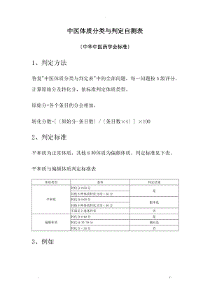 中医体质分类及判定自测表中华中医药学会标准.doc