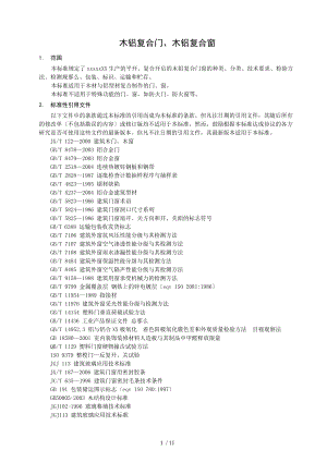 木铝复合门窗企业标准1.doc