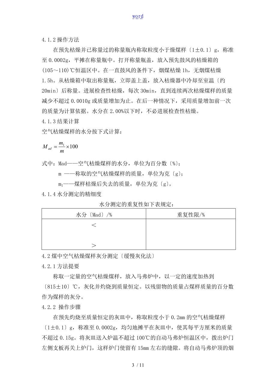 5煤地工业分析报告作业指导书.doc_第3页