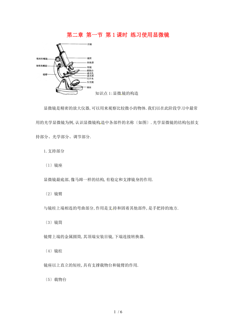 七级生物上册-2.1.1-练习使用显微镜备课资料-新版新人教版.doc_第1页