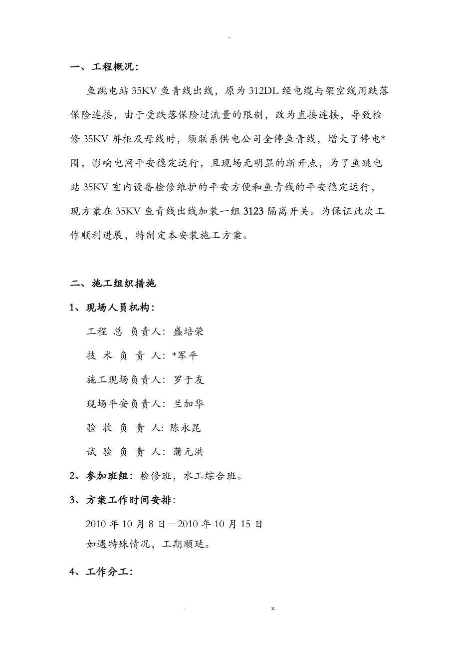 35KV隔离开关安装工程施工组织设计方案.doc_第3页