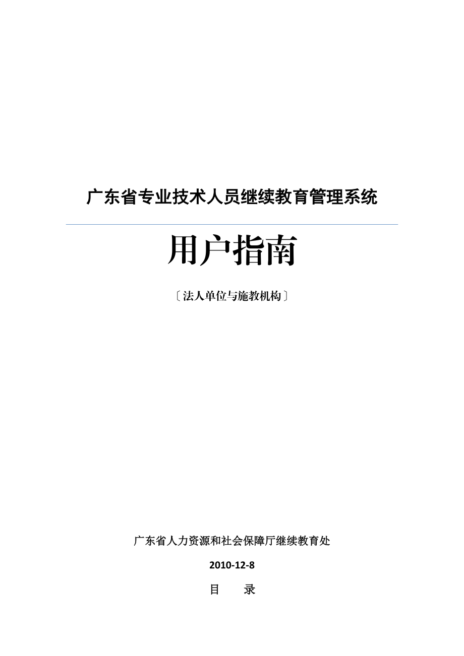 广东省专业技术人员继续教育管理系统用户指南.doc_第1页