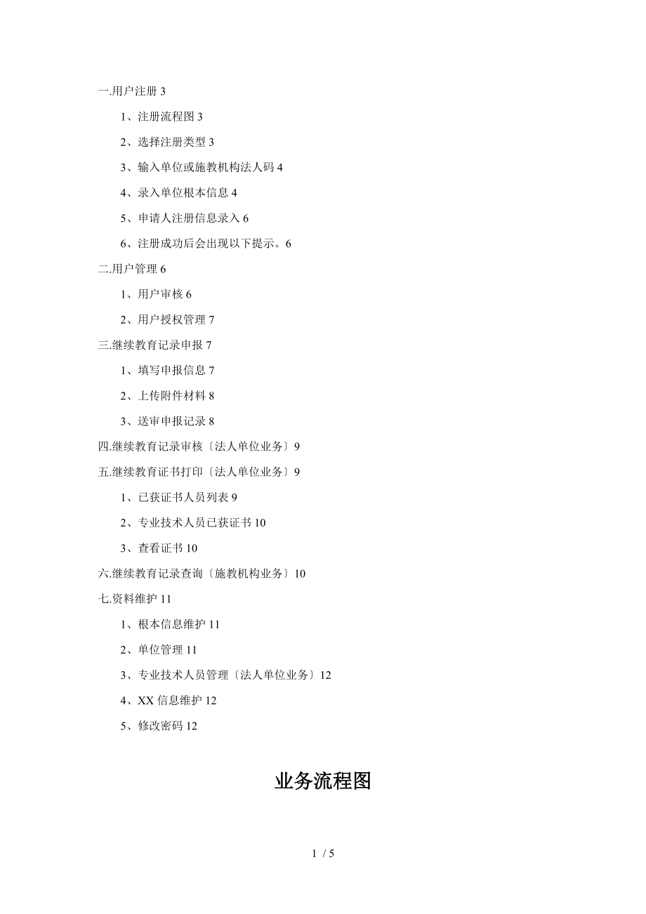 广东省专业技术人员继续教育管理系统用户指南.doc_第2页