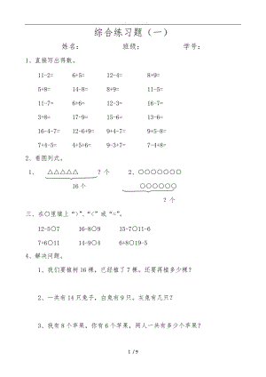 新人版小学一级数学下册综合练习题.doc