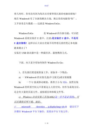 WindowsToGo详细教程改进版.doc