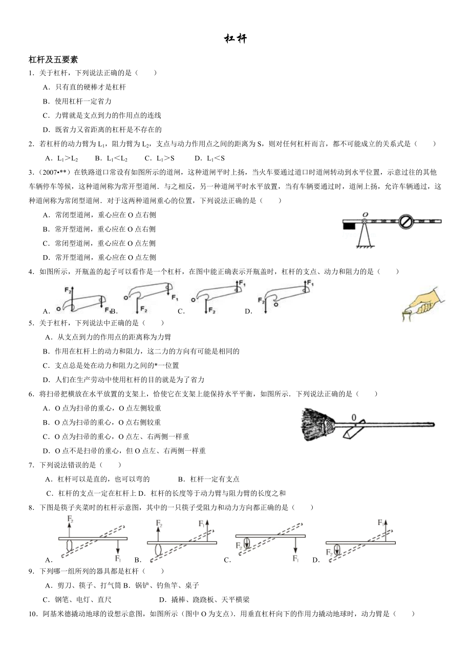 九级科学上册专题四杠杆.doc_第1页