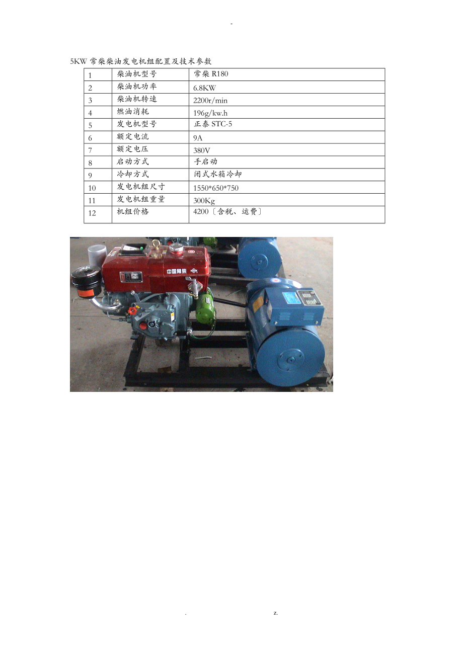 5KW常柴柴油发电机组配置及技术参数.doc_第1页