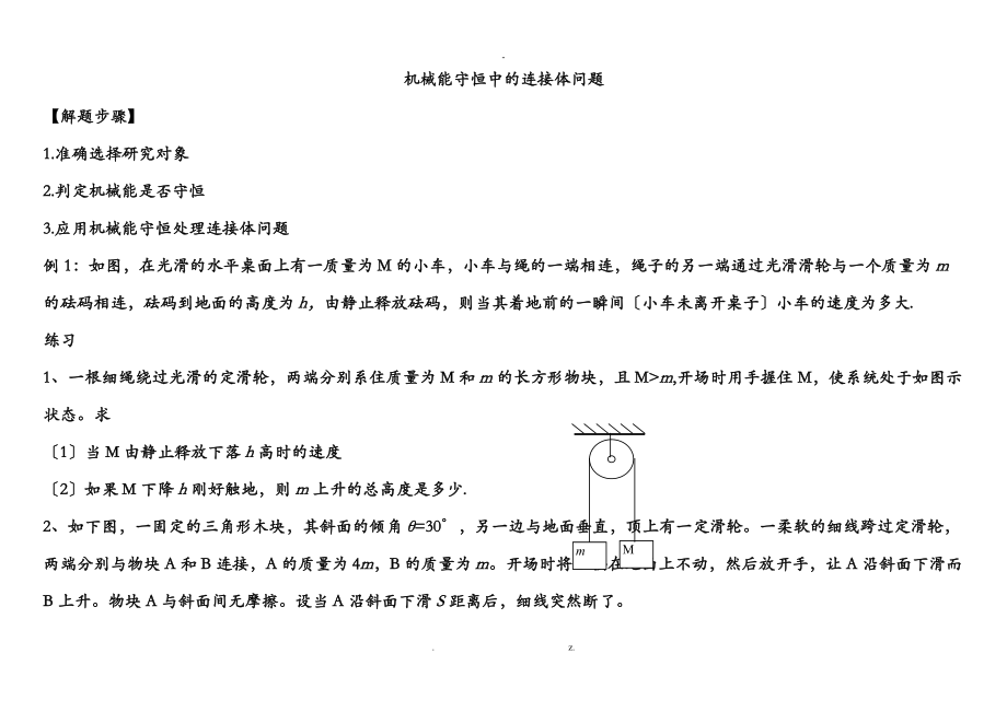 专题三圆周运动_机械能守恒中的连接体问题.doc_第1页