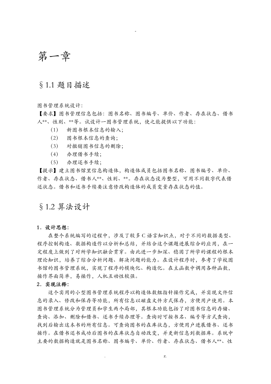 c语言课程设计报告图书管理系统.doc_第1页