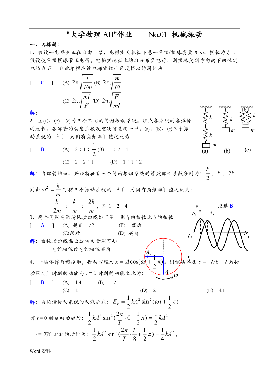 NO1机械振动答案.doc_第1页